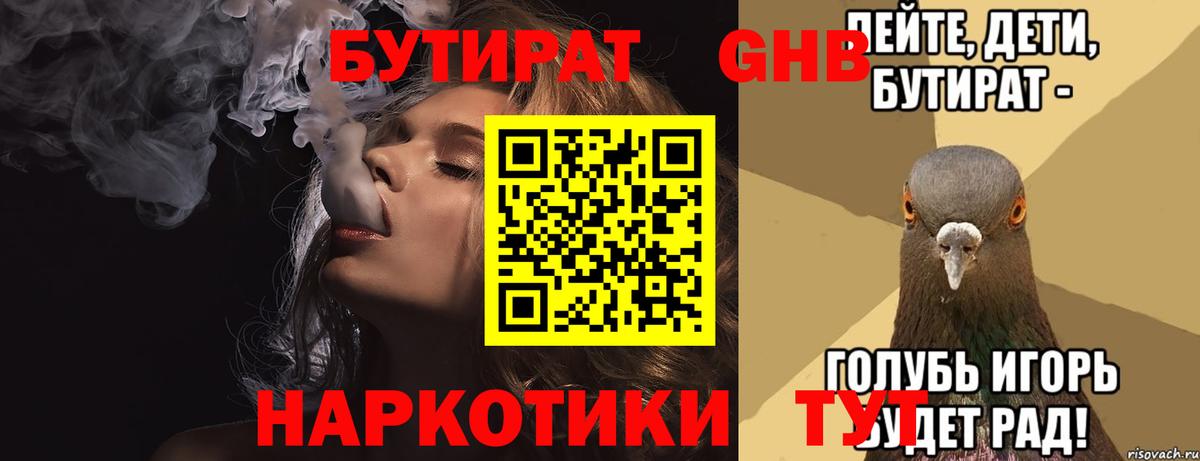 БУТИРАТ Butirat Красногорск