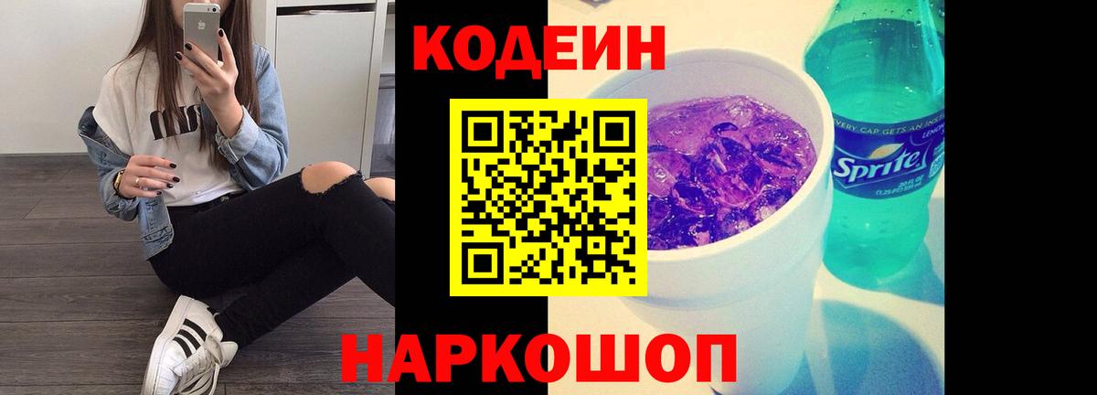 Красногорск  Кодеин напиток Lean (лин)  Вход с VPN  Кодеиновый сироп Lean Purple Drank 